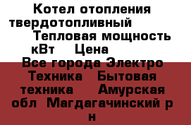 Котел отопления твердотопливный Dakon DOR 32D.Тепловая мощность 32 кВт  › Цена ­ 40 000 - Все города Электро-Техника » Бытовая техника   . Амурская обл.,Магдагачинский р-н